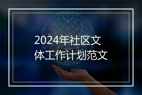 2024年社区文体工作计划范文
