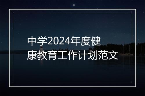 中学2024年度健康教育工作计划范文