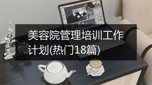 美容院管理培训工作计划(热门18篇)