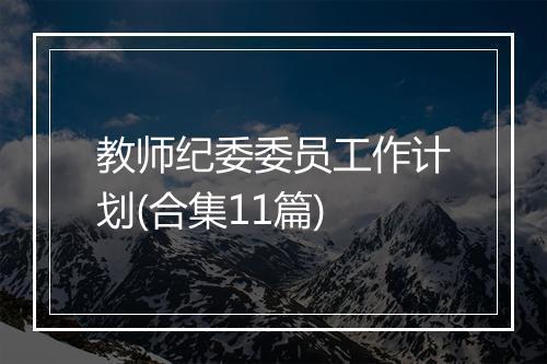 教师纪委委员工作计划(合集11篇)