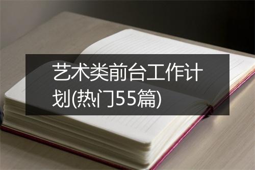 艺术类前台工作计划(热门55篇)
