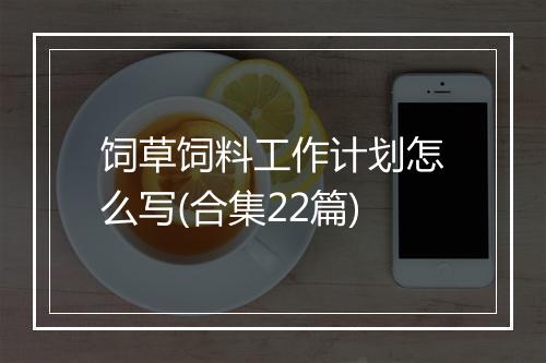 饲草饲料工作计划怎么写(合集22篇)