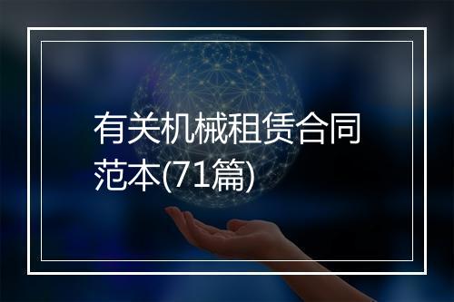 有关机械租赁合同范本(71篇)