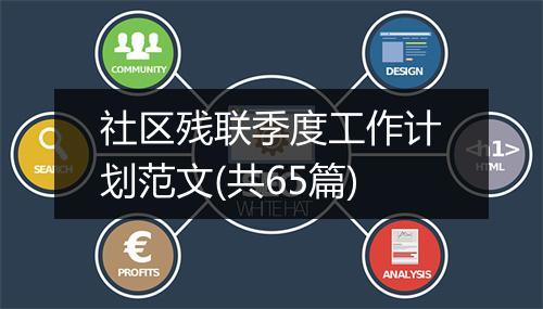 社区残联季度工作计划范文(共65篇)