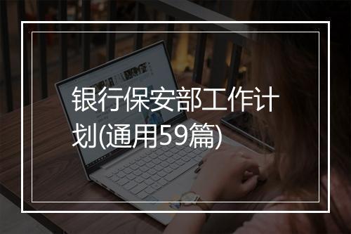 银行保安部工作计划(通用59篇)