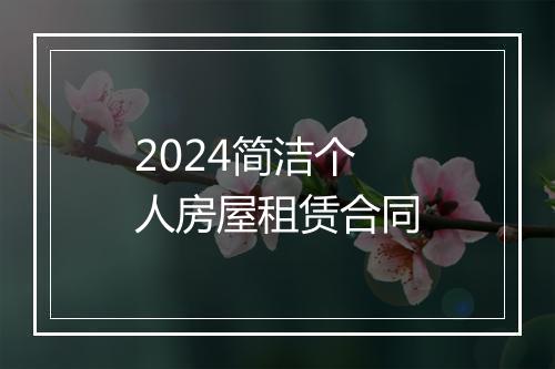 2024简洁个人房屋租赁合同