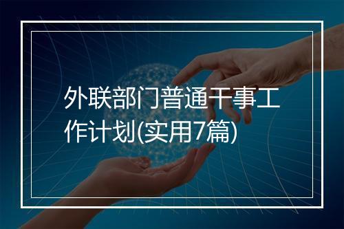 外联部门普通干事工作计划(实用7篇)