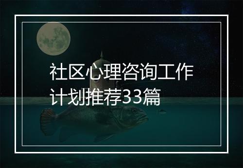 社区心理咨询工作计划推荐33篇