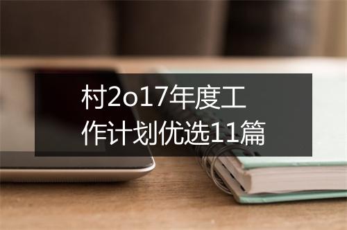 村2o17年度工作计划优选11篇