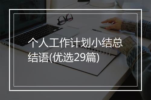 个人工作计划小结总结语(优选29篇)