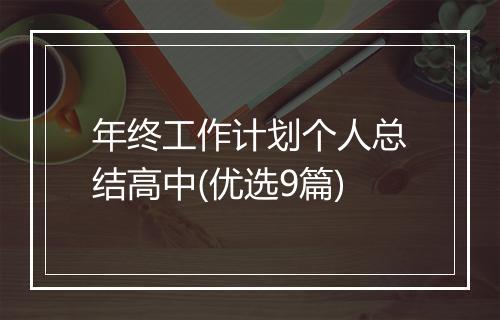 年终工作计划个人总结高中(优选9篇)