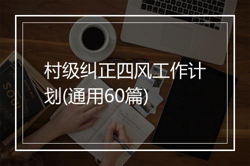 村级纠正四风工作计划(通用60篇)