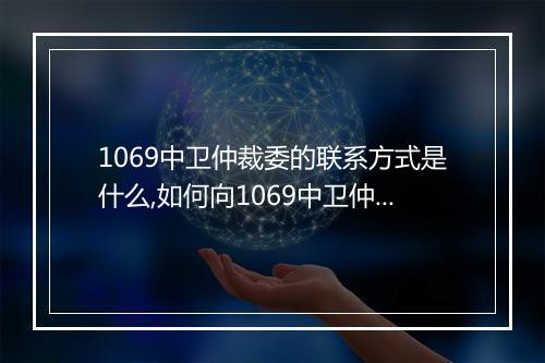 1069中卫仲裁委的联系方式是什么,如何向1069中卫仲裁委申请仲裁