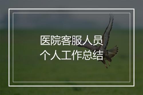 医院客服人员个人工作总结