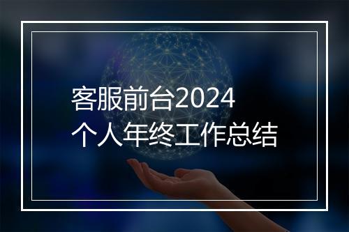 客服前台2024个人年终工作总结