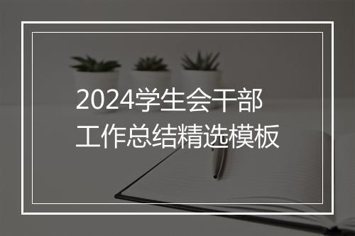 2024学生会干部工作总结精选模板