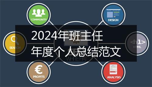 2024年班主任年度个人总结范文