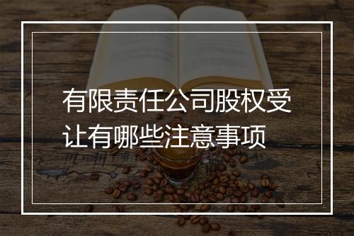 有限责任公司股权受让有哪些注意事项