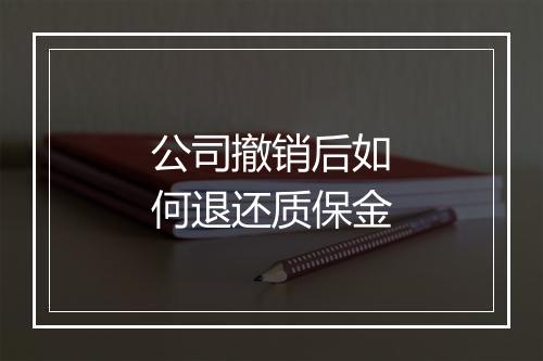 公司撤销后如何退还质保金