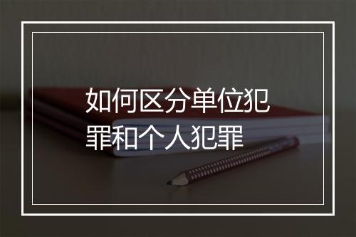 如何区分单位犯罪和个人犯罪