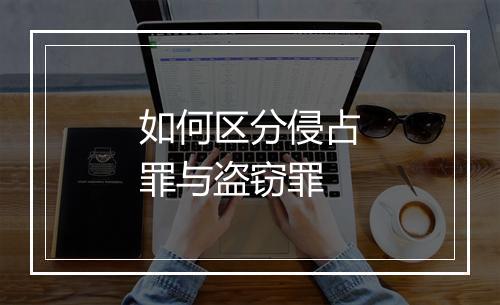 如何区分侵占罪与盗窃罪