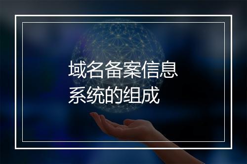 域名备案信息系统的组成