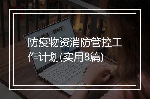 防疫物资消防管控工作计划(实用8篇)
