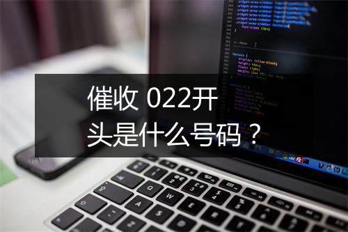 催收 022开头是什么号码？