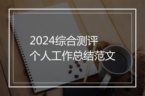 2024综合测评个人工作总结范文