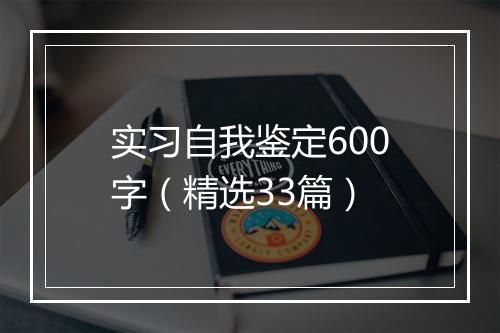 实习自我鉴定600字（精选33篇）