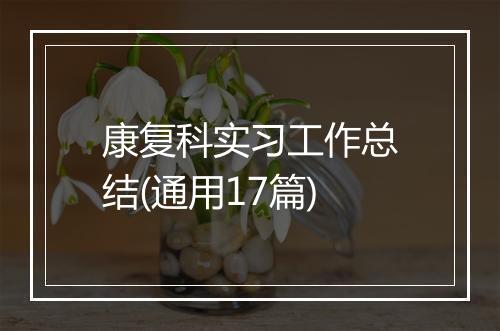 康复科实习工作总结(通用17篇)