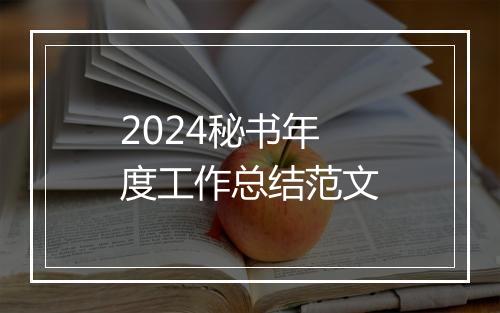 2024秘书年度工作总结范文