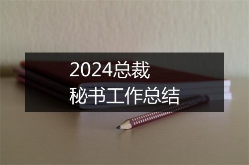 2024总裁秘书工作总结