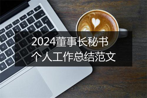 2024董事长秘书个人工作总结范文