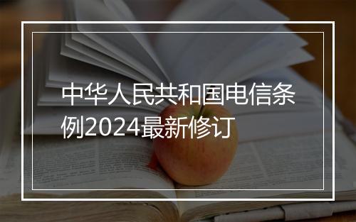 中华人民共和国电信条例2024最新修订