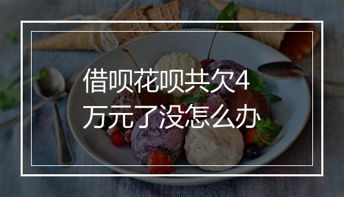 借呗花呗共欠4万元了没怎么办