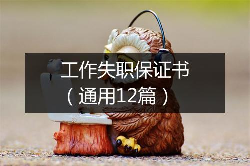 工作失职保证书（通用12篇）
