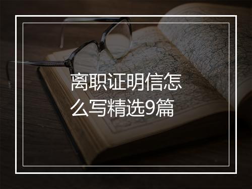 离职证明信怎么写精选9篇