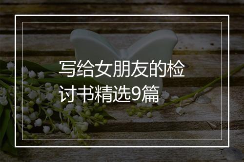 写给女朋友的检讨书精选9篇