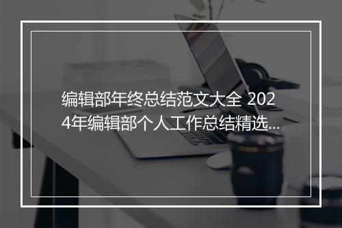 编辑部年终总结范文大全 2024年编辑部个人工作总结精选8篇