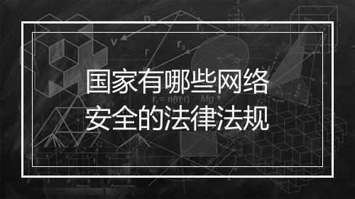 国家有哪些网络安全的法律法规