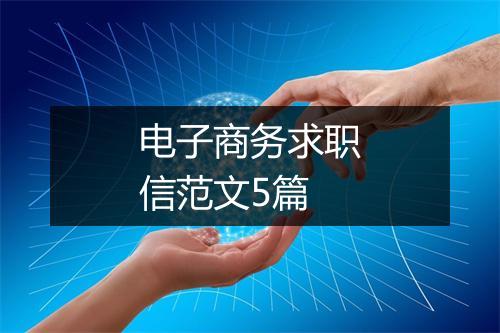 电子商务求职信范文5篇