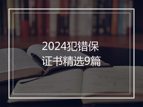 2024犯错保证书精选9篇
