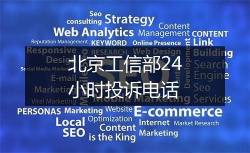 北京工信部24小时投诉电话