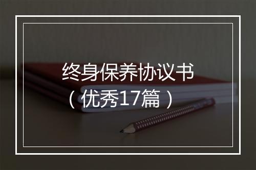 终身保养协议书（优秀17篇）