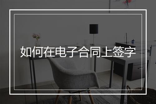 如何在电子合同上签字