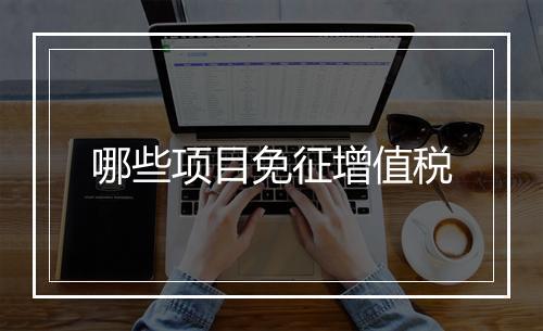 哪些项目免征增值税