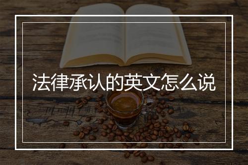 法律承认的英文怎么说