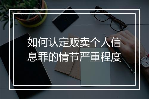 如何认定贩卖个人信息罪的情节严重程度