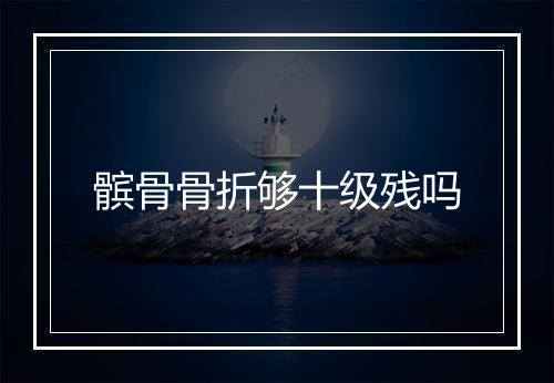 髌骨骨折够十级残吗